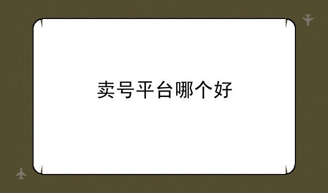 卖号平台哪个好