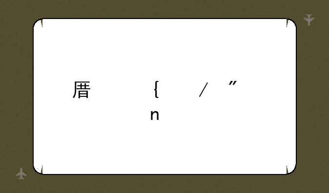 原神克制关系图