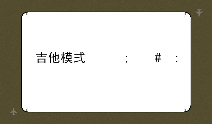 吉他模式怎么玩