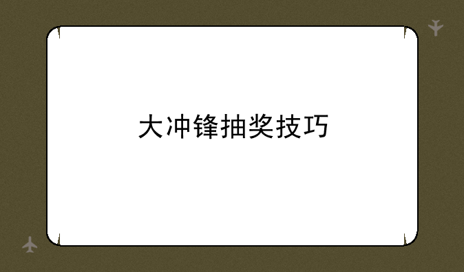 大冲锋抽奖技巧
