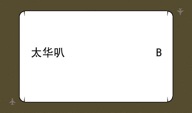 太华可以赠送吗