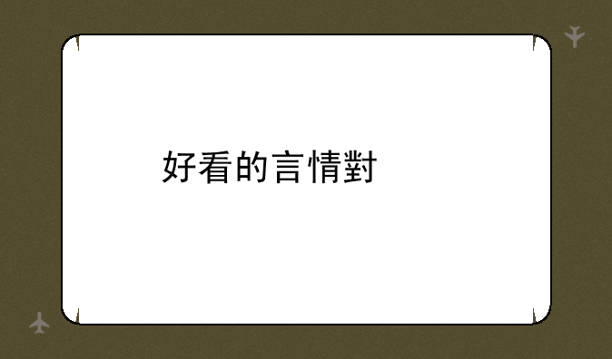 好看的言情小说