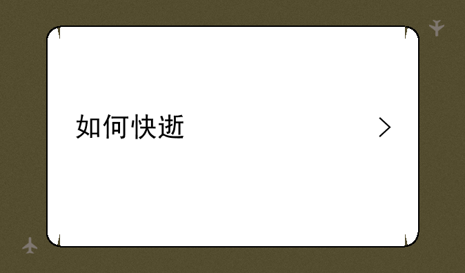 如何快速冲考古