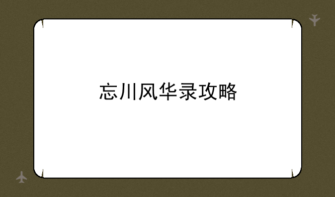 忘川风华录攻略