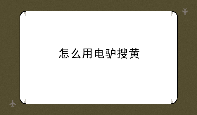 怎么用电驴搜黄