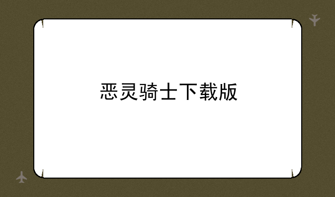 恶灵骑士下载版