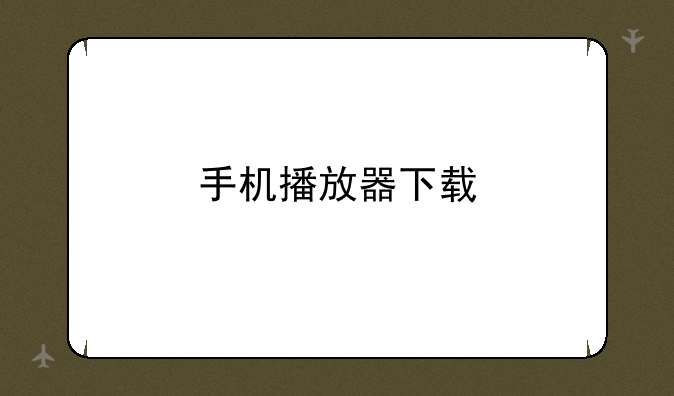 手机播放器下载