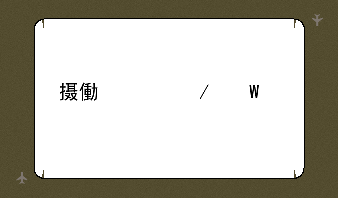 摄像头测试工具