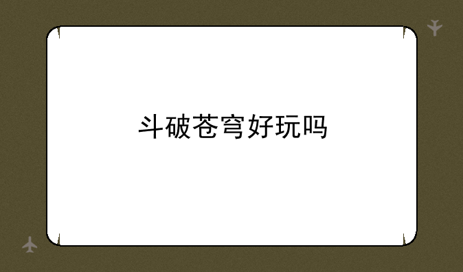 斗破苍穹好玩吗