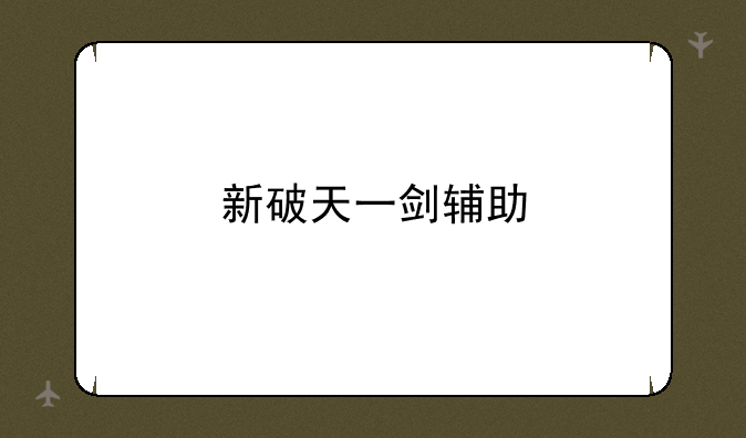 新破天一剑辅助
