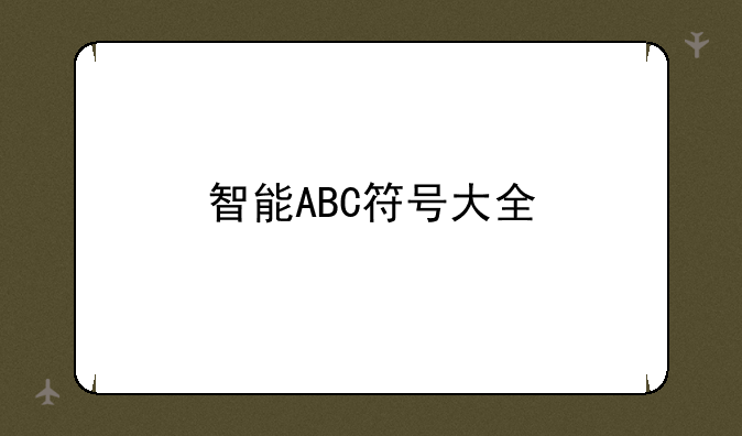 智能ABC符号大全