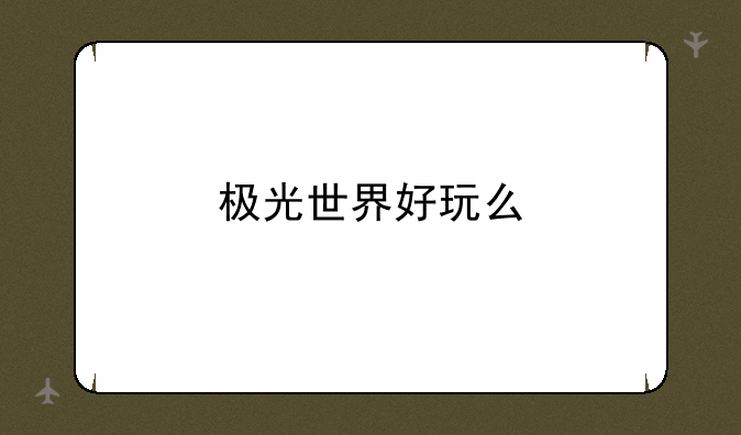 极光世界好玩么