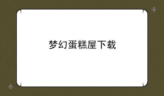梦幻蛋糕屋下载