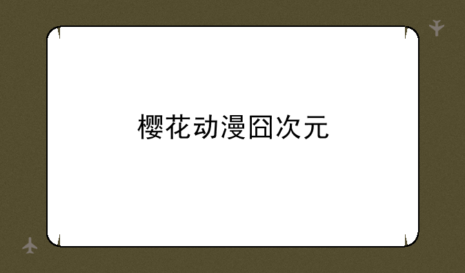 樱花动漫囧次元