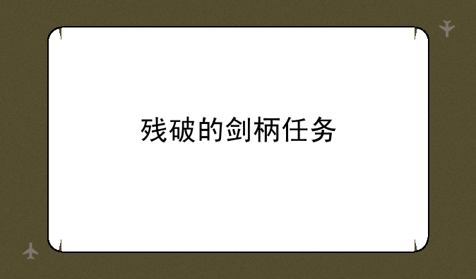 残破的剑柄任务