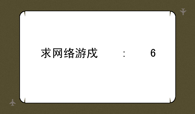 求网络游戏推荐