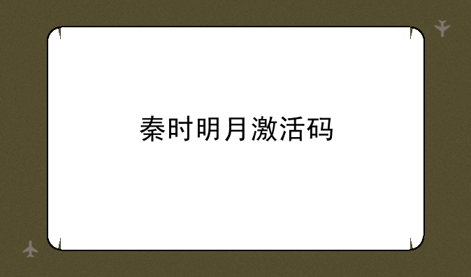 秦时明月激活码