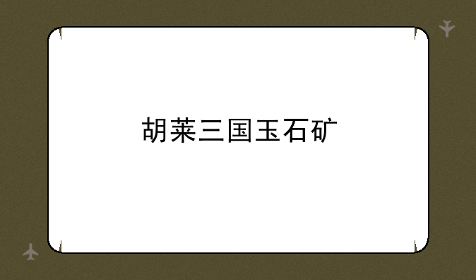 胡莱三国玉石矿