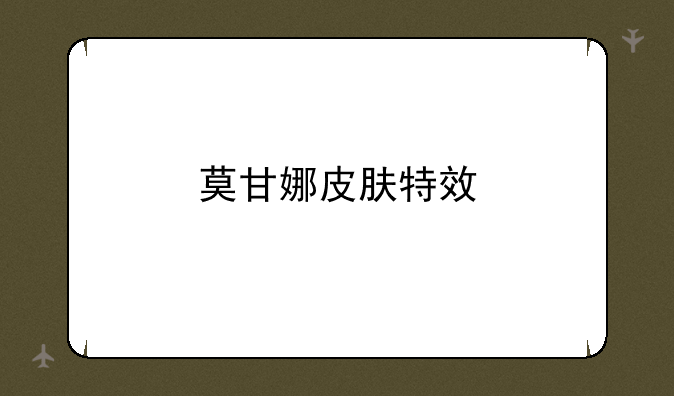 莫甘娜皮肤特效