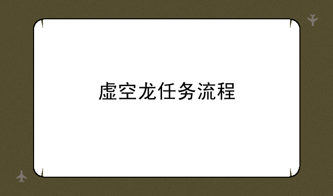 虚空龙任务流程