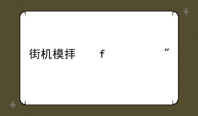 街机模拟器游戏