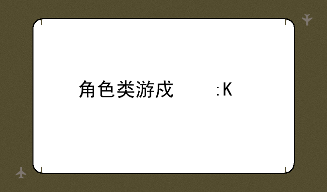 角色类游戏排行