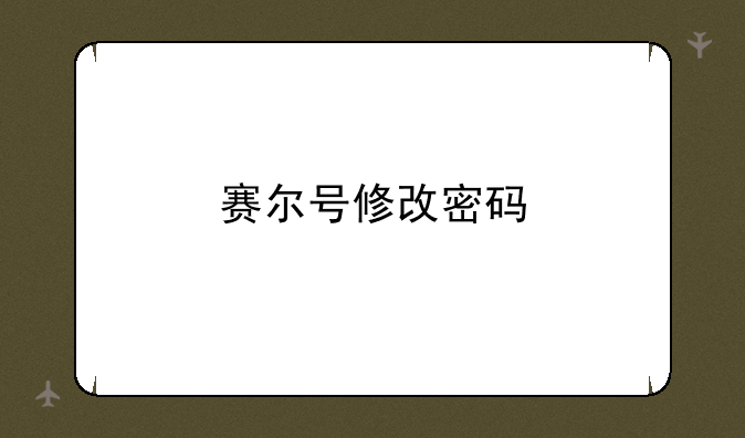 赛尔号修改密码