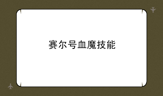赛尔号血魔技能