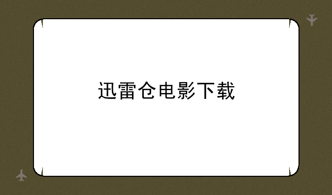 迅雷仓电影下载