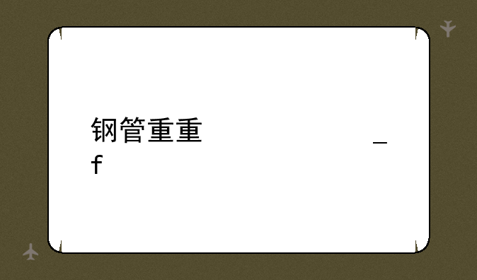 钢管重量计算器