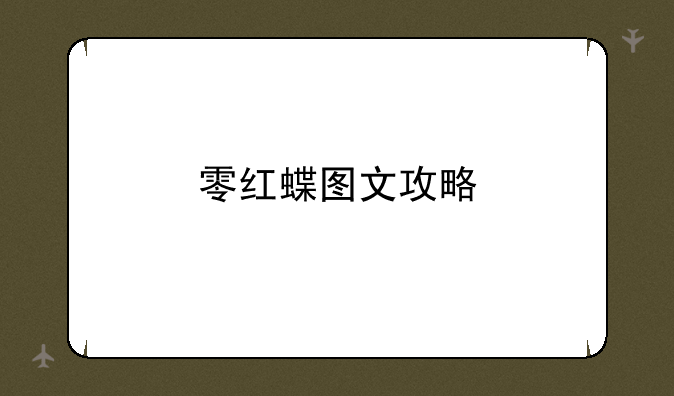 零红蝶图文攻略