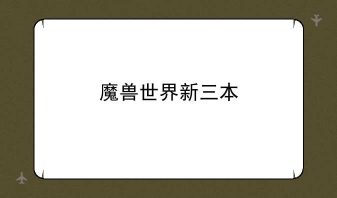 魔兽世界新三本