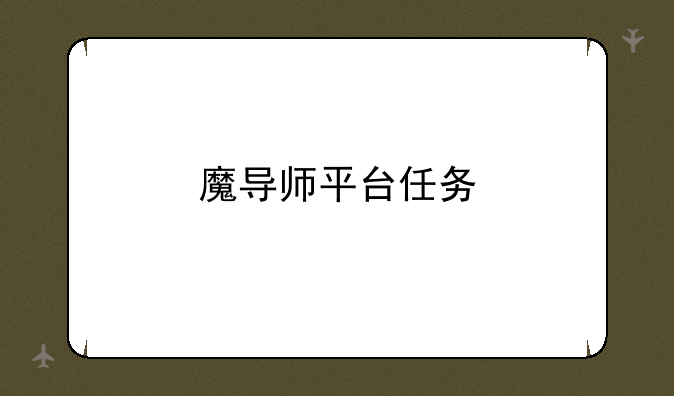 魔导师平台任务