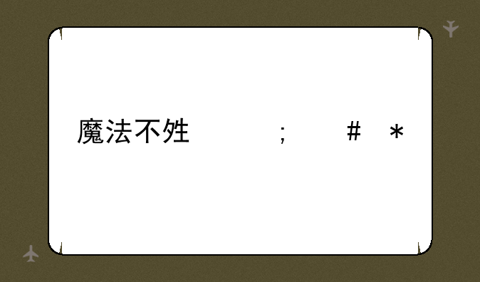 魔法不够怎么办