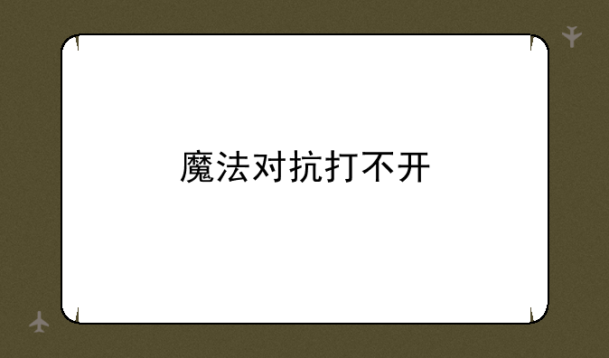 魔法对抗打不开
