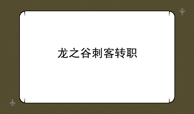 龙之谷刺客转职