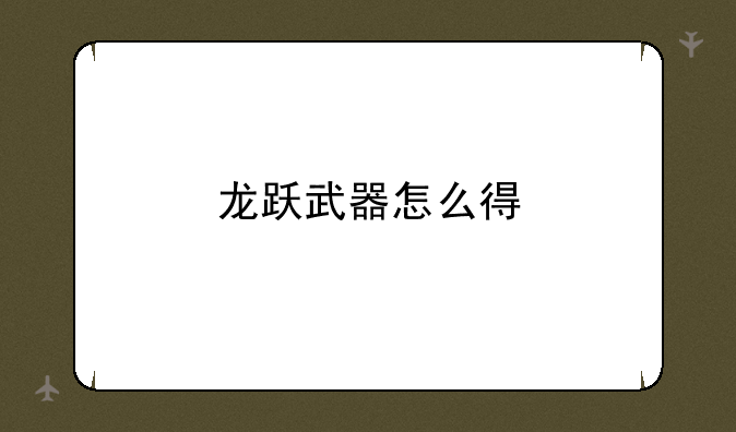 龙跃武器怎么得