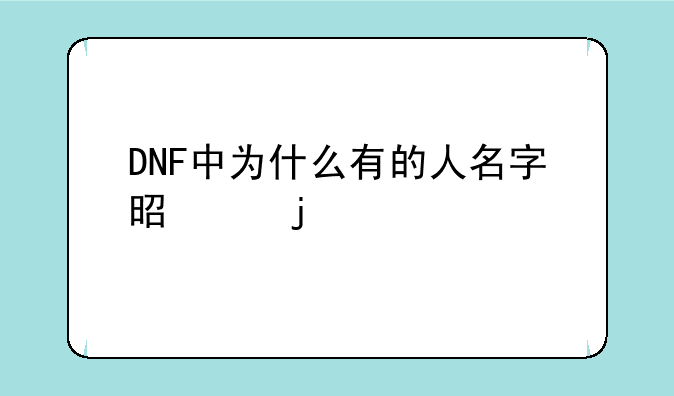 DNF中为什么有的人名字是红的