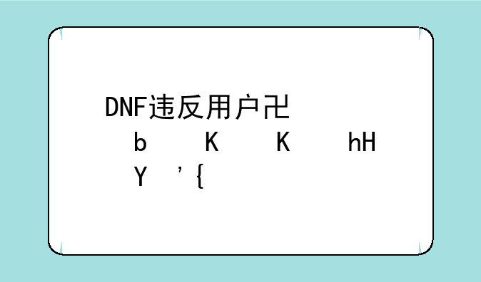 DNF违反用户协议是什么意思？