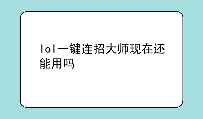 lol一键连招大师现在还能用吗