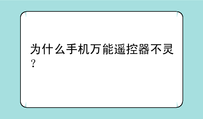为什么手机万能遥控器不灵？