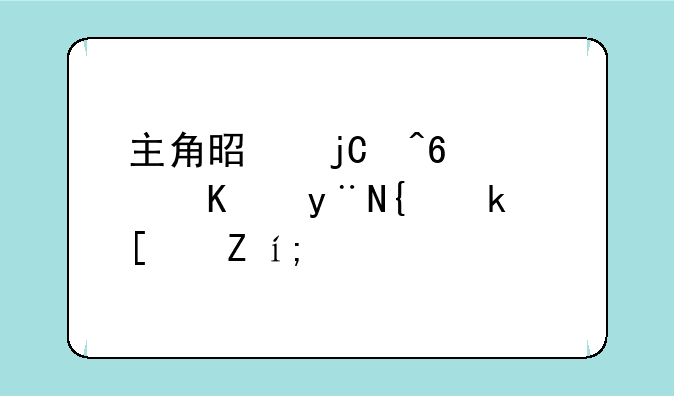 主角是隐藏职业的网游小说？