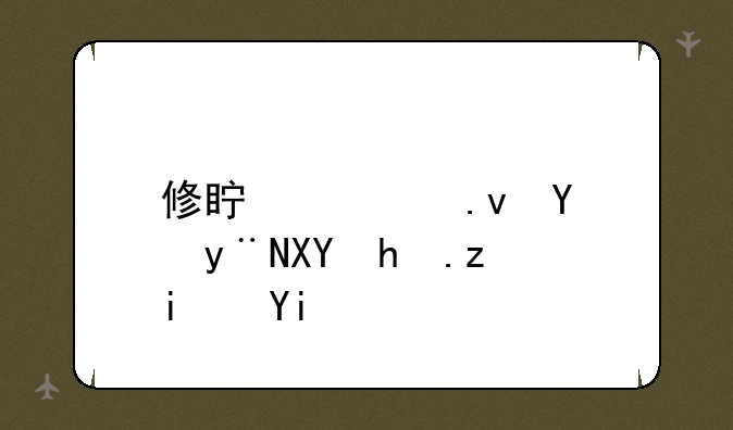 修真模拟器的兑换码是多少？