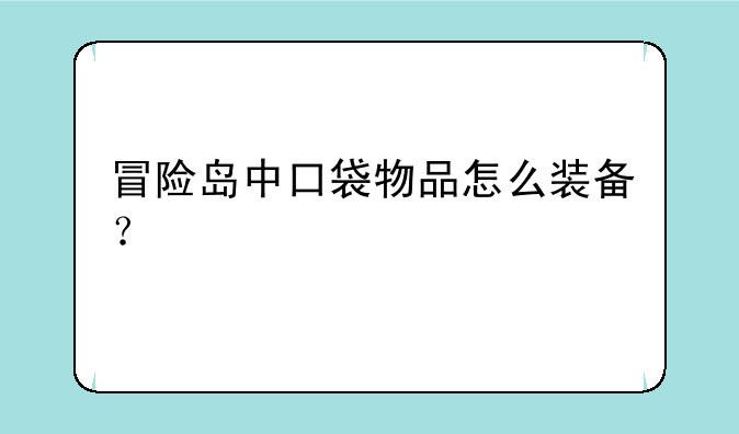 冒险岛中口袋物品怎么装备？