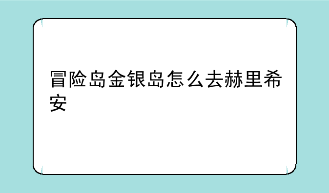 冒险岛金银岛怎么去赫里希安