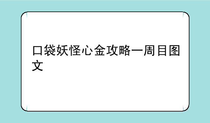 口袋妖怪心金攻略一周目图文