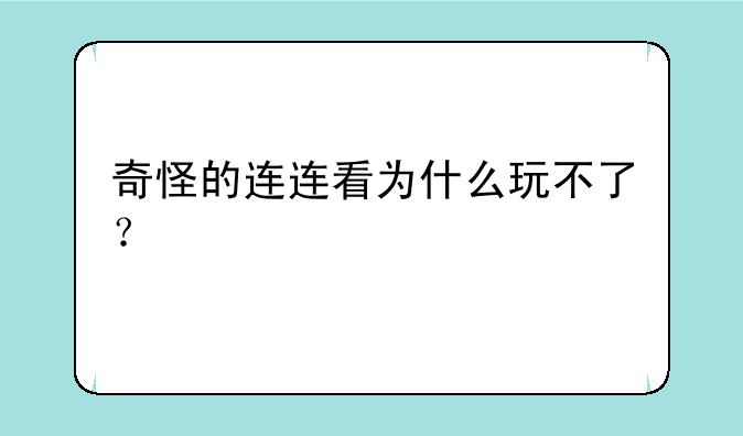 奇怪的连连看为什么玩不了？