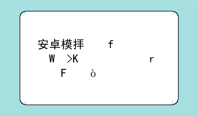 安卓模拟器如何插入耳机呢？