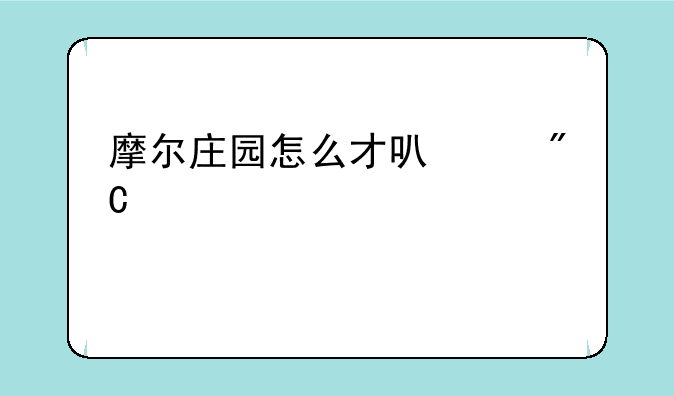 摩尔庄园怎么才可以成为邻居