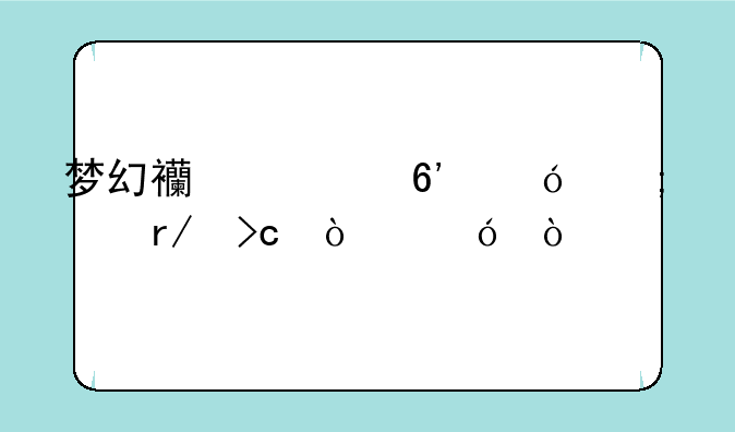 梦幻西游捉鬼怎样看变异鬼？